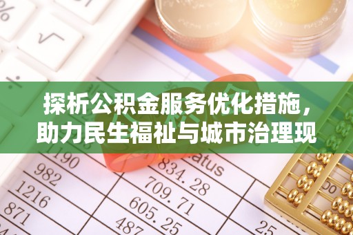 贺兰探析公积金服务优化措施，助力民生福祉与城市治理现代化