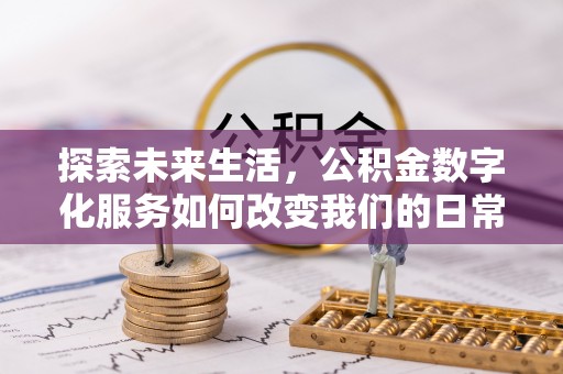 贺兰探索未来生活，公积金数字化服务如何改变我们的日常
