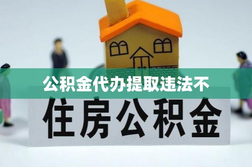 贺兰公积金代办提取违法不