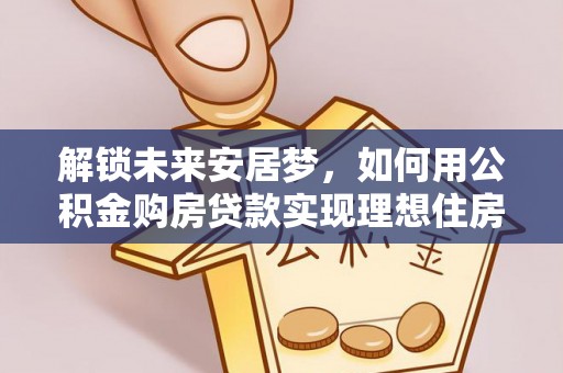 贺兰解锁未来安居梦，如何用公积金购房贷款实现理想住房计划
