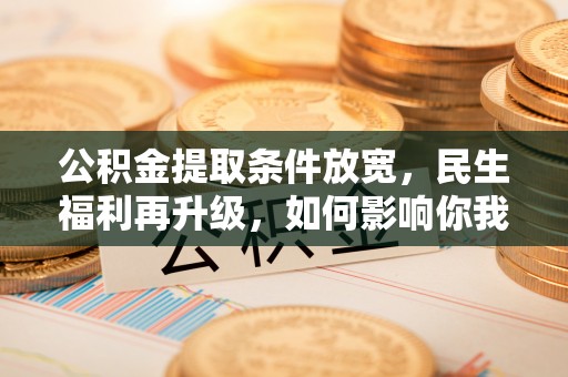 贺兰公积金提取条件放宽，民生福利再升级，如何影响你我生活？