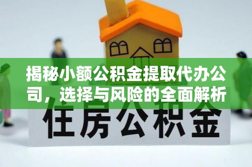 贺兰揭秘小额公积金提取代办公司，选择与风险的全面解析