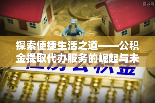 贺兰探索便捷生活之道——公积金提取代办服务的崛起与未来