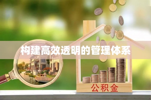贺兰构建高效透明的管理体系