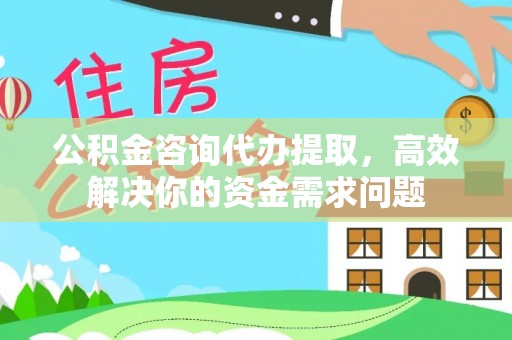 贺兰公积金咨询代办提取，高效解决你的资金需求问题