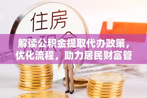 贺兰解读公积金提取代办政策，优化流程，助力居民财富管理