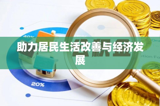 贺兰助力居民生活改善与经济发展
