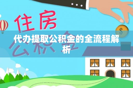 贺兰代办提取公积金的全流程解析