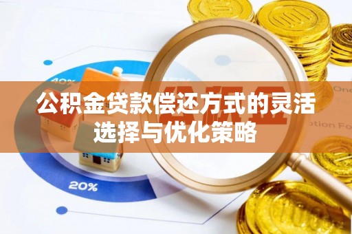 贺兰公积金贷款偿还方式的灵活选择与优化策略