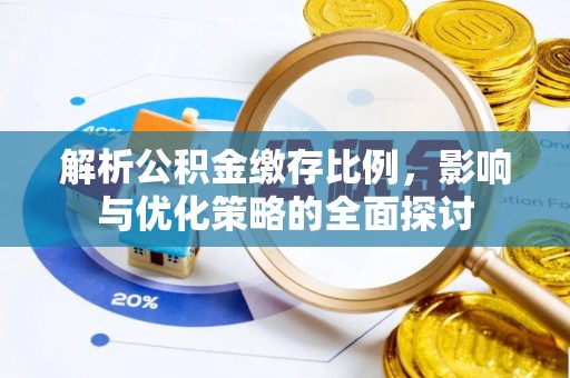 贺兰解析公积金缴存比例，影响与优化策略的全面探讨