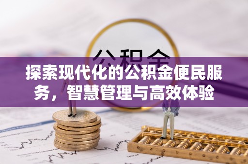 贺兰探索现代化的公积金便民服务，智慧管理与高效体验