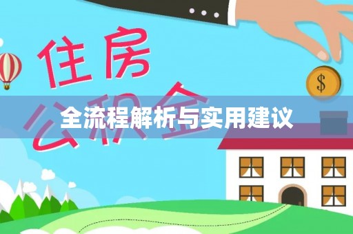 贺兰全流程解析与实用建议