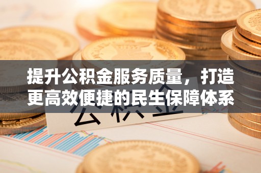 贺兰提升公积金服务质量，打造更高效便捷的民生保障体系