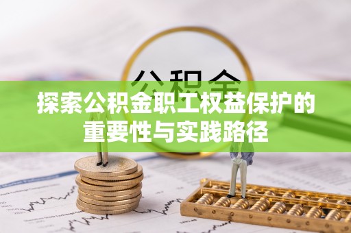 贺兰探索公积金职工权益保护的重要性与实践路径