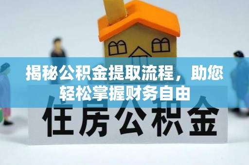贺兰揭秘公积金提取流程，助您轻松掌握财务自由