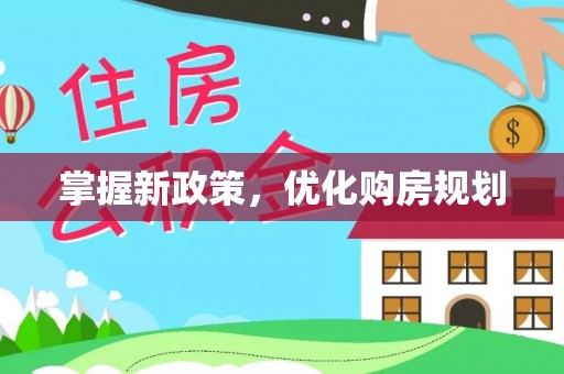 贺兰掌握新政策，优化购房规划