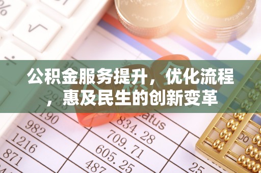 贺兰公积金服务提升，优化流程，惠及民生的创新变革