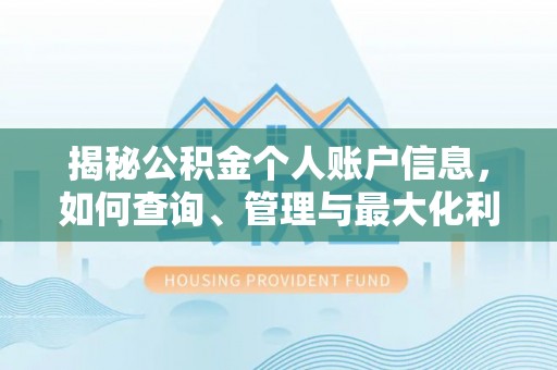 贺兰揭秘公积金个人账户信息，如何查询、管理与最大化利用