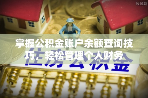 贺兰掌握公积金账户余额查询技巧，轻松管理个人财务
