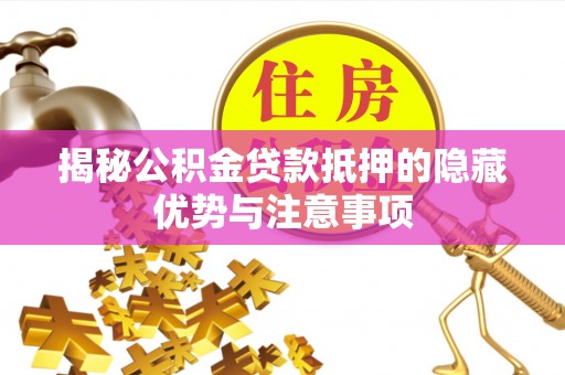 贺兰揭秘公积金贷款抵押的隐藏优势与注意事项