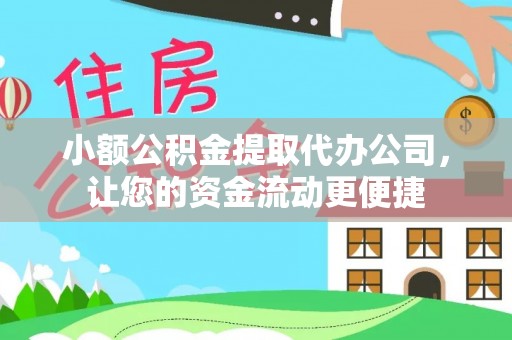 贺兰小额公积金提取代办公司，让您的资金流动更便捷