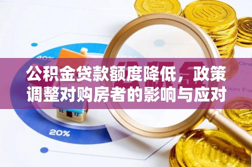 贺兰公积金贷款额度降低，政策调整对购房者的影响与应对策略