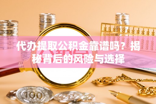 贺兰代办提取公积金靠谱吗？揭秘背后的风险与选择