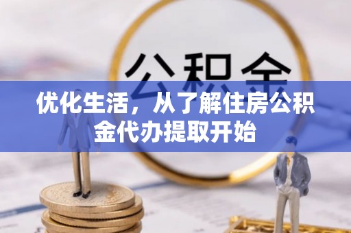 贺兰优化生活，从了解住房公积金代办提取开始