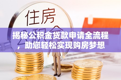 贺兰揭秘公积金贷款申请全流程，助您轻松实现购房梦想
