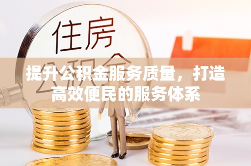 贺兰提升公积金服务质量，打造高效便民的服务体系