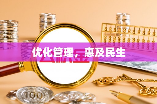 贺兰优化管理，惠及民生
