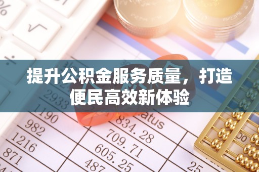 贺兰提升公积金服务质量，打造便民高效新体验