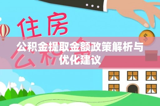 贺兰公积金提取金额政策解析与优化建议