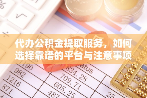 贺兰代办公积金提取服务，如何选择靠谱的平台与注意事项