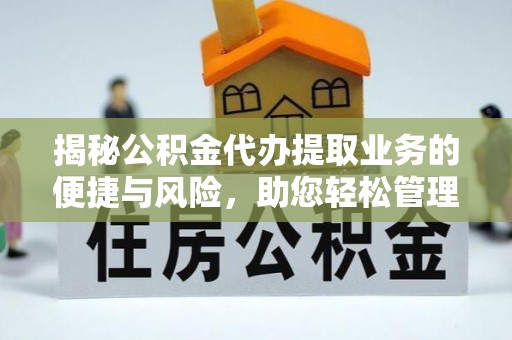 贺兰揭秘公积金代办提取业务的便捷与风险，助您轻松管理个人财务