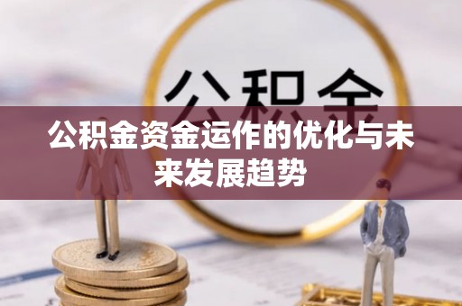 贺兰公积金资金运作的优化与未来发展趋势