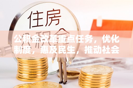 贺兰公积金改革重点任务，优化制度，惠及民生，推动社会公平