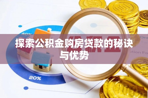 贺兰探索公积金购房贷款的秘诀与优势