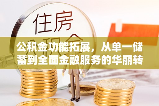 贺兰公积金功能拓展，从单一储蓄到全面金融服务的华丽转身