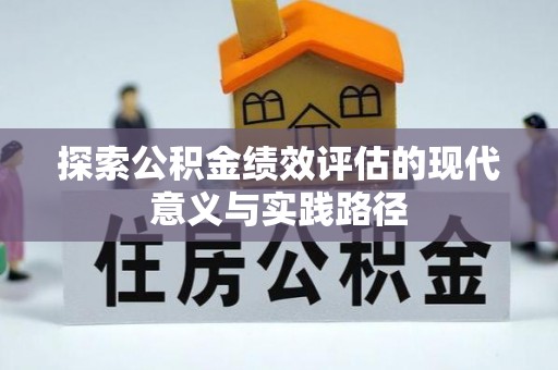 贺兰探索公积金绩效评估的现代意义与实践路径