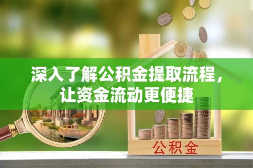 贺兰深入了解公积金提取流程，让资金流动更便捷