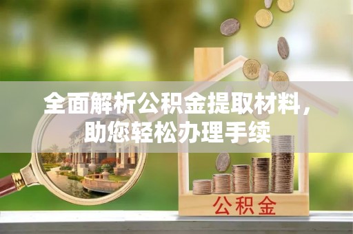 贺兰全面解析公积金提取材料，助您轻松办理手续