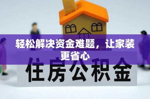 贺兰轻松解决资金难题，让家装更省心
