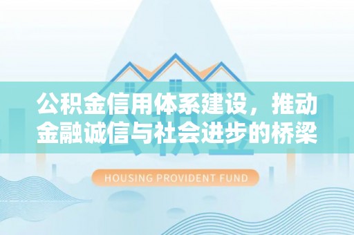 贺兰公积金信用体系建设，推动金融诚信与社会进步的桥梁