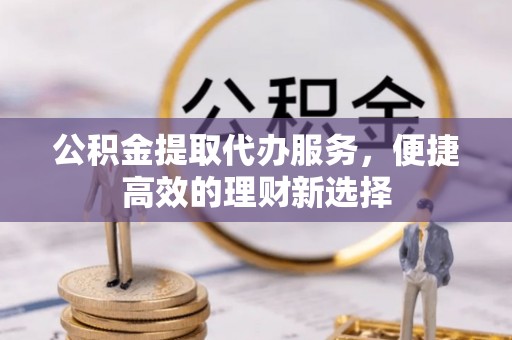 贺兰公积金提取代办服务，便捷高效的理财新选择