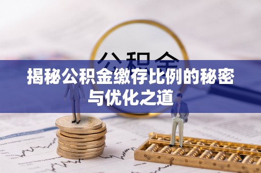 贺兰揭秘公积金缴存比例的秘密与优化之道