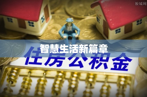 贺兰智慧生活新篇章
