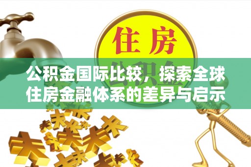 贺兰公积金国际比较，探索全球住房金融体系的差异与启示