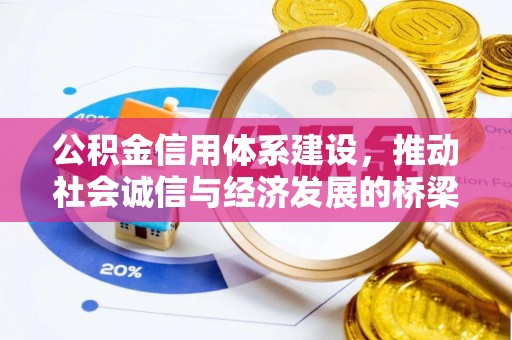 贺兰公积金信用体系建设，推动社会诚信与经济发展的桥梁