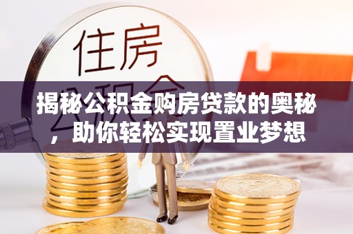贺兰揭秘公积金购房贷款的奥秘，助你轻松实现置业梦想